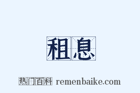 租息是什么意思的图片